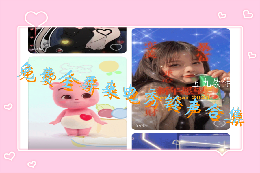 免费全屏来电秀铃声合集