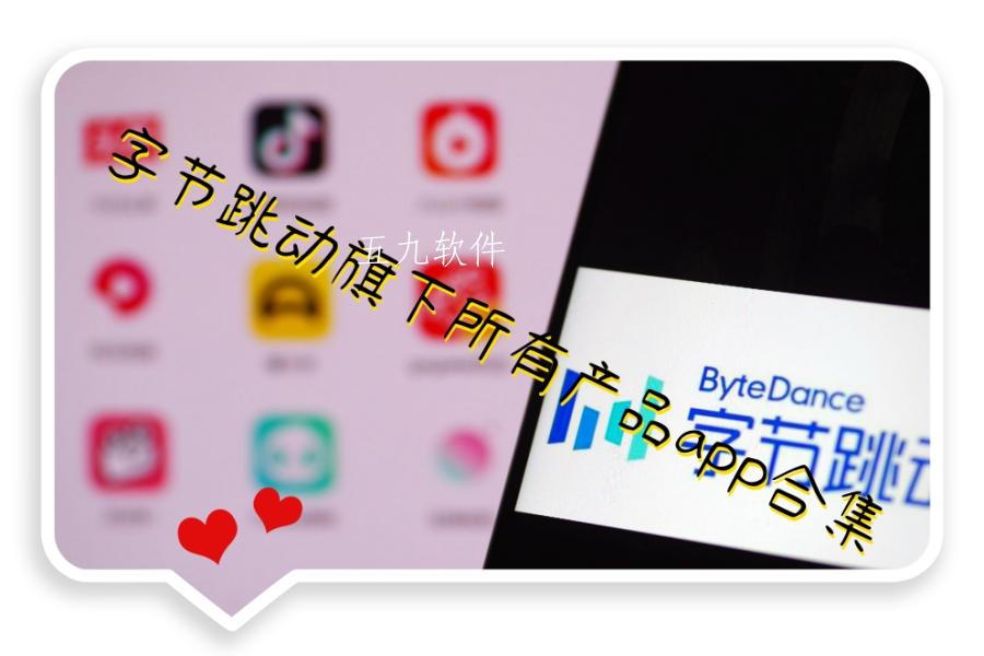 字节跳动旗下所有产品app合集