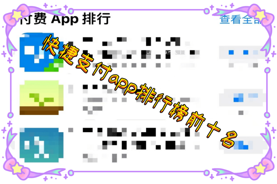 快捷支付app排行榜前十名 快捷支付app排行榜前十名