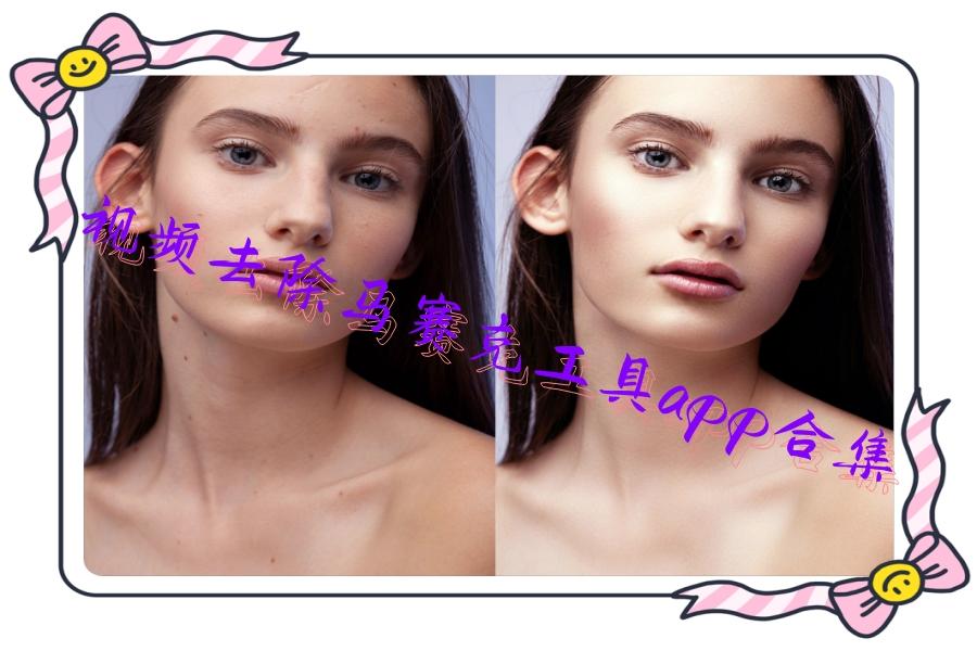 视频去除马赛克工具app合集