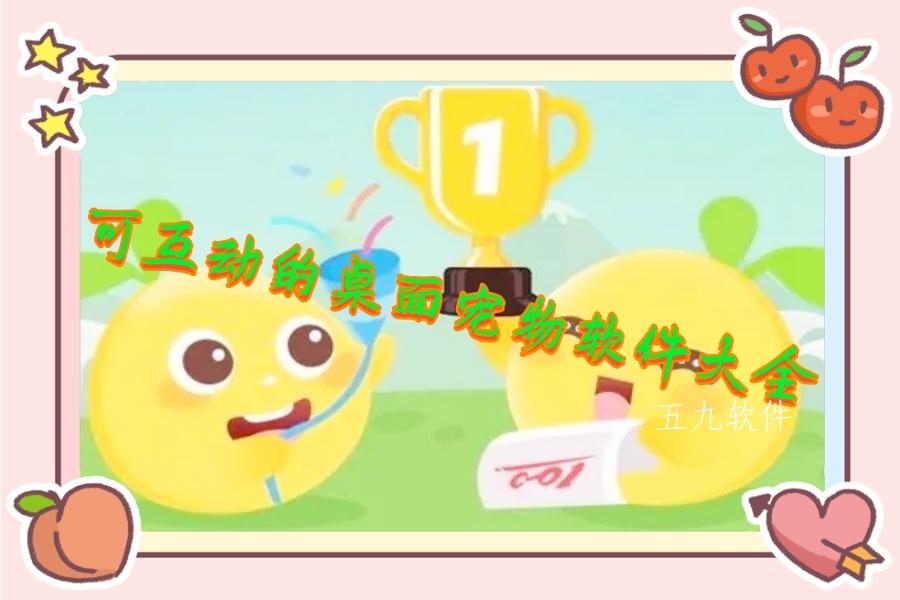 可互动的桌面宠物软件大全