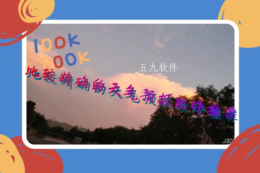 比较精确的天气预报软件推荐 比较精确的天气预报软件推荐