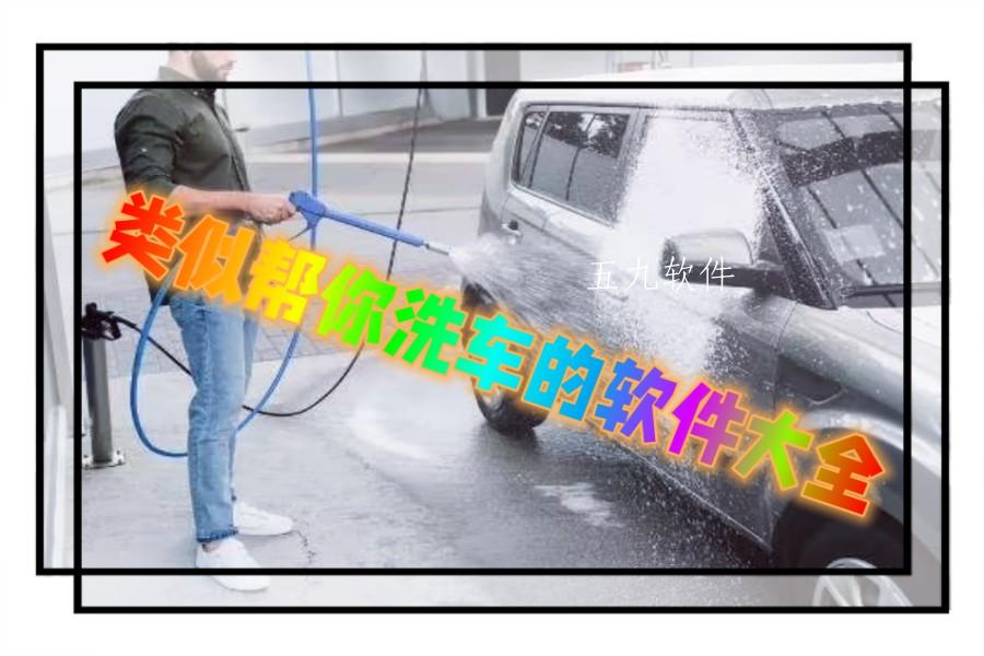 类似帮你洗车的软件大全