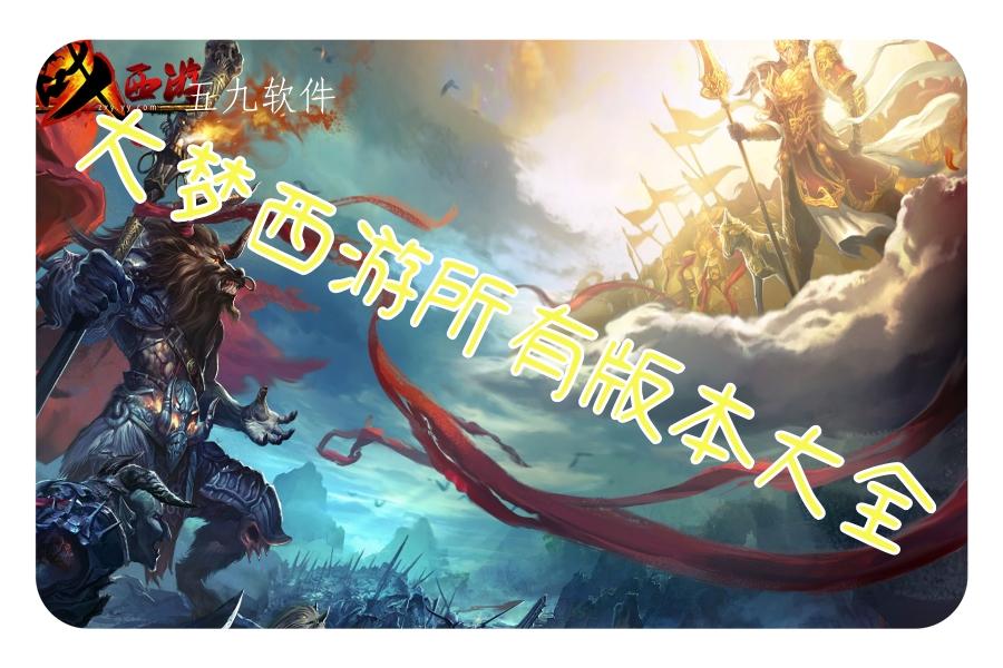 大梦西游所有版本大全