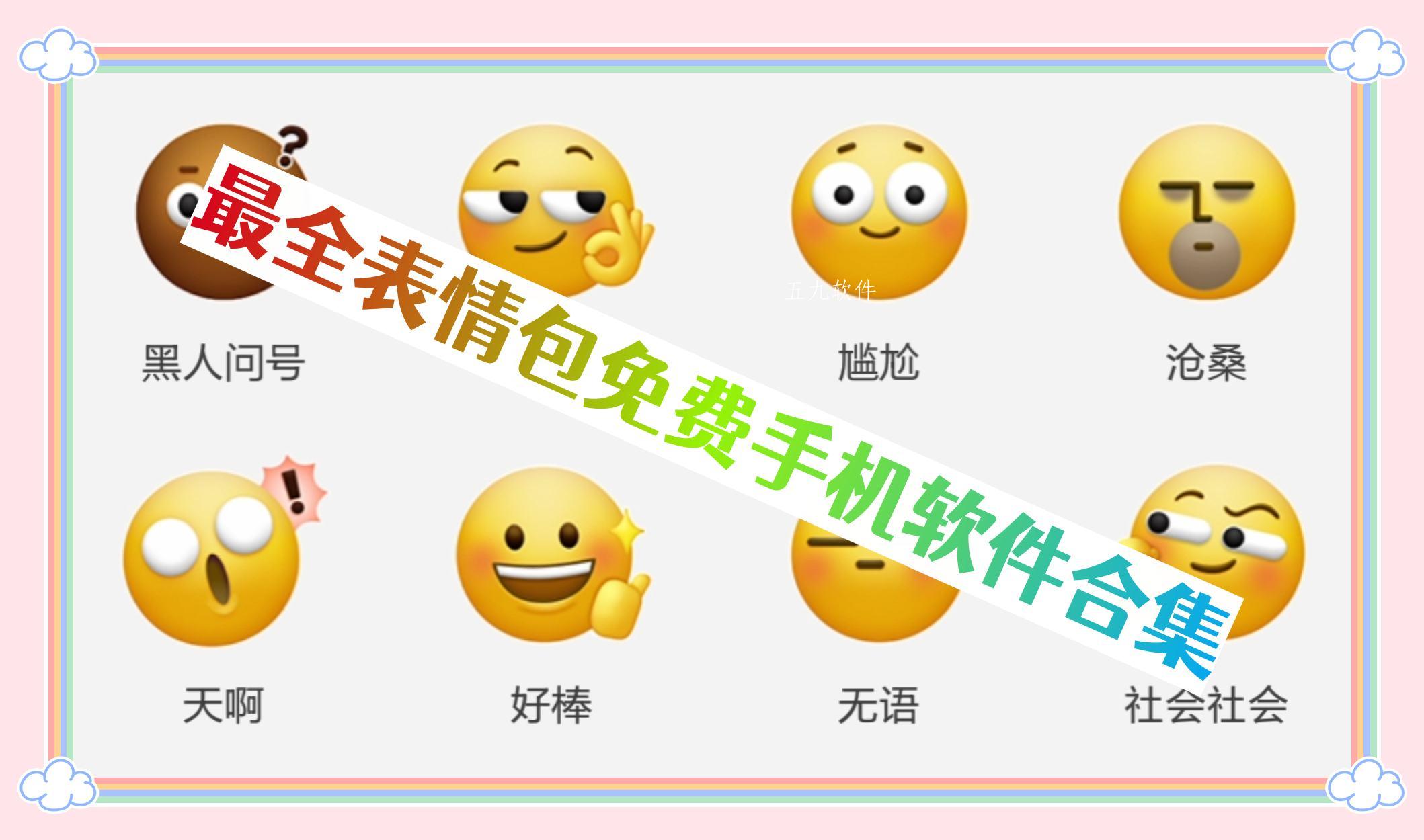 最全表情包免费手机软件合集 最全表情包免费手机软件合集