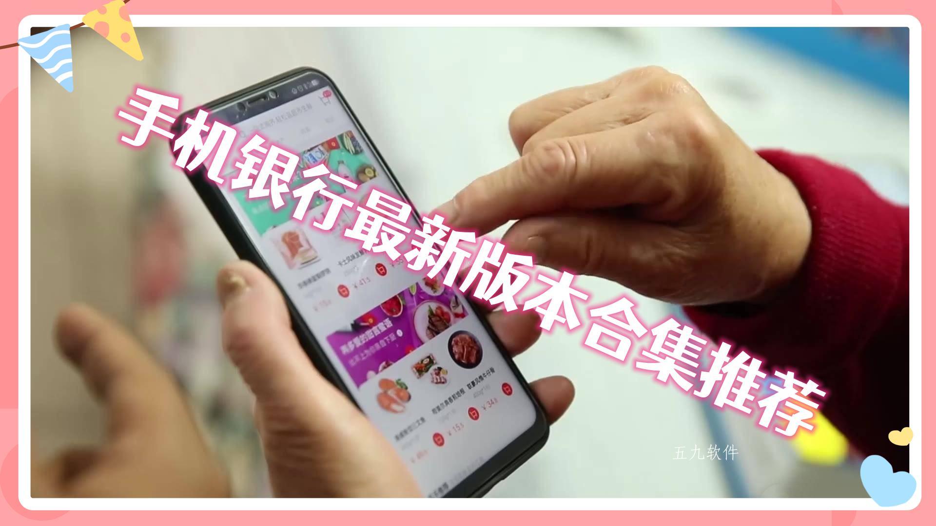 手机银行最新版本合集推荐 手机银行最新版本合集推荐