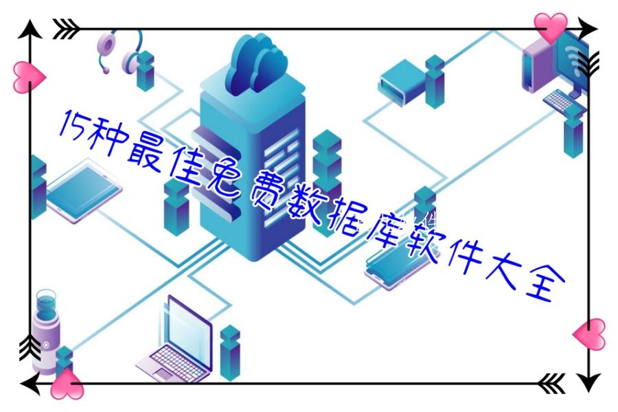 15种最佳免费数据库软件大全 15种最佳免费数据库软件大全