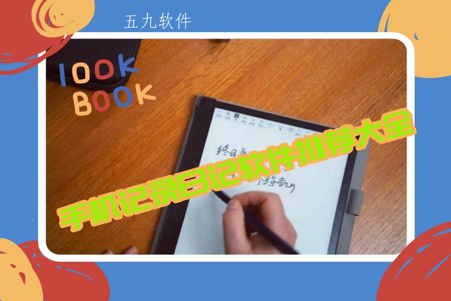 手机记录日记软件推荐大全