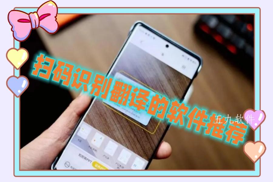 扫码识别翻译的软件推荐 扫码识别翻译的软件推荐