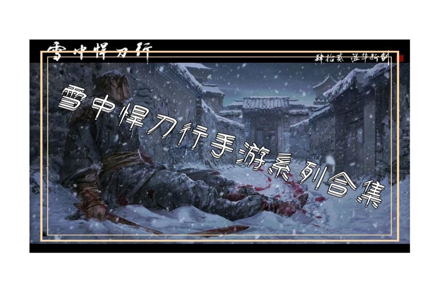 雪中悍刀行手游系列合集