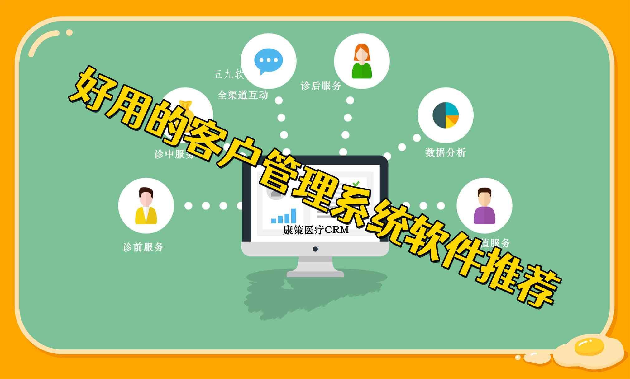 好用的客户管理系统软件推荐 好用的客户管理系统软件推荐