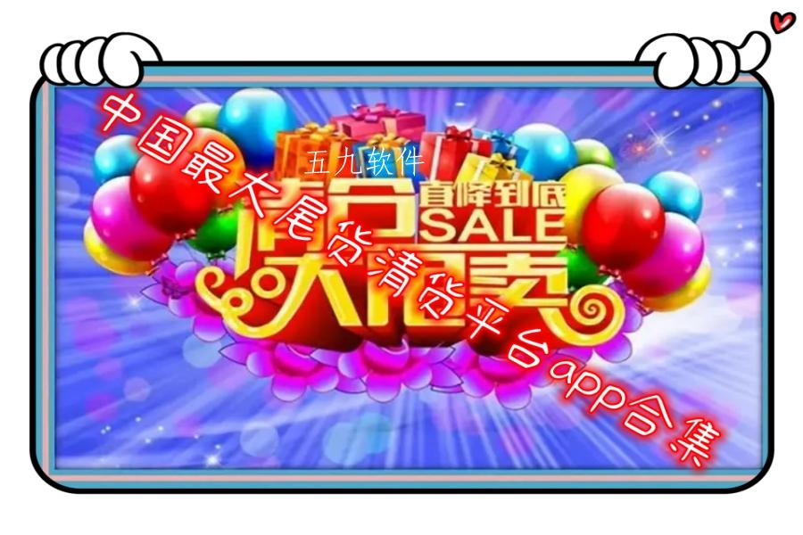 中国最大尾货清货平台app合集