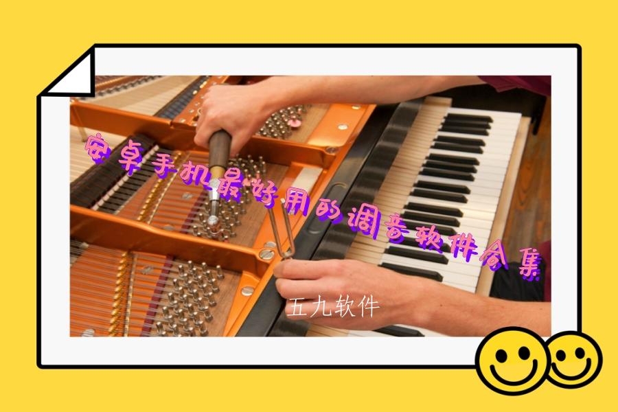 安卓手机最好用的调音软件合集 安卓手机最好用的调音软件合集