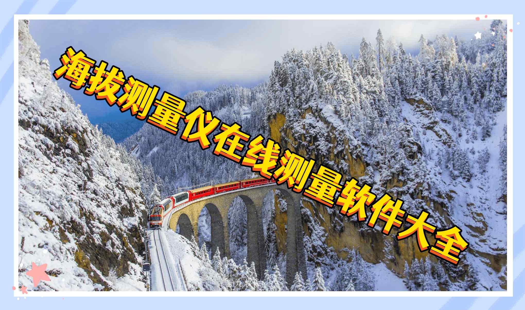 海拔测量仪在线测量软件大全