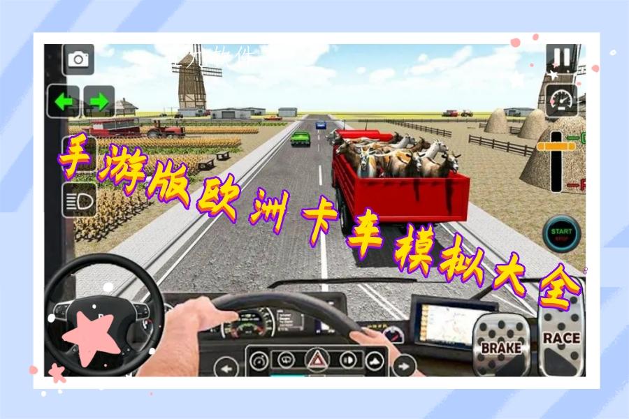 手游版欧洲卡车模拟大全