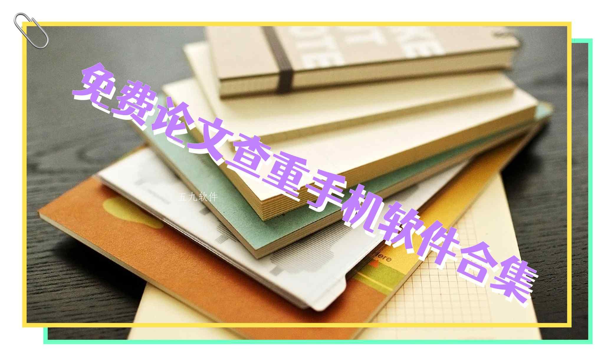免费论文查重手机软件合集 免费论文查重手机软件合集