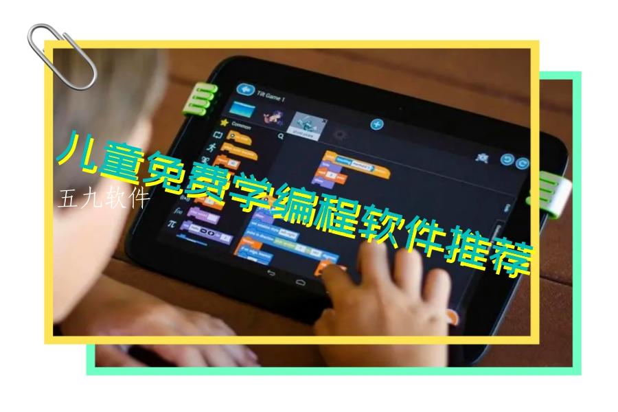 儿童免费学编程软件推荐