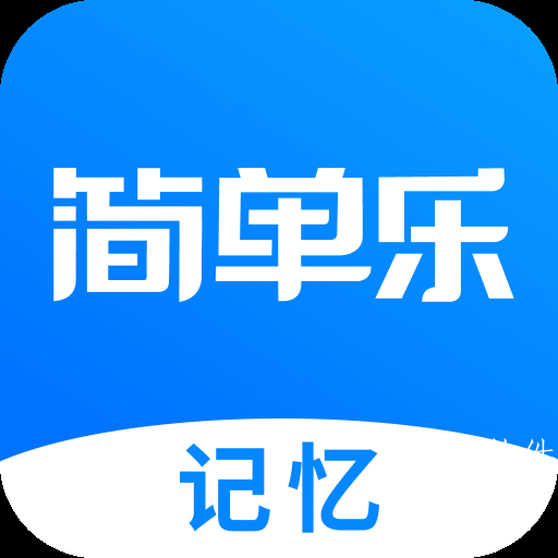 简单乐知识记忆学习软件 简单乐知识记忆学习软件