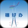 穗好办app免费下载2023最新版本安装 穗好办app免费下载2023最新版本安装