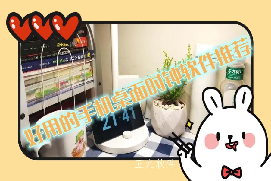 好用的手机桌面时钟软件推荐