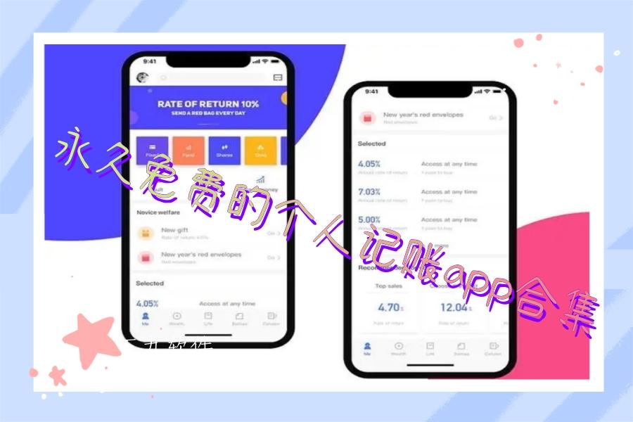 永久免费的个人记账app合集