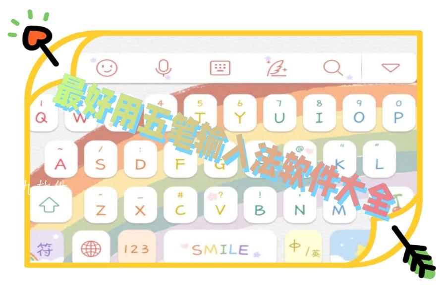 最好用五笔输入法软件大全