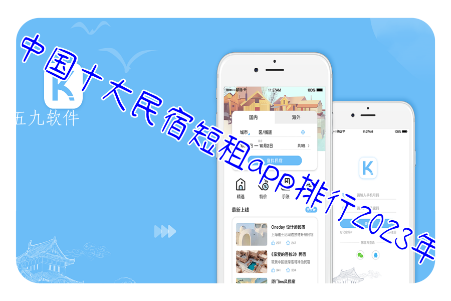 中国十大民宿短租app排行2023年 中国十大民宿短租app排行2023年