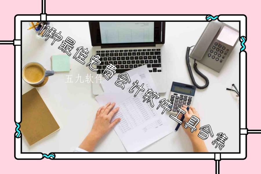 11种最佳免费会计软件工具合集