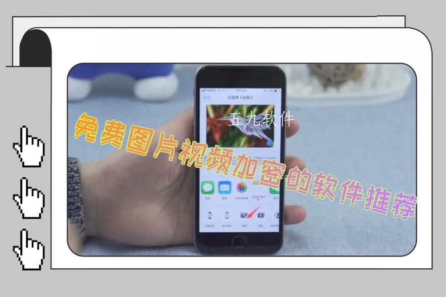 免费图片视频加密的软件推荐