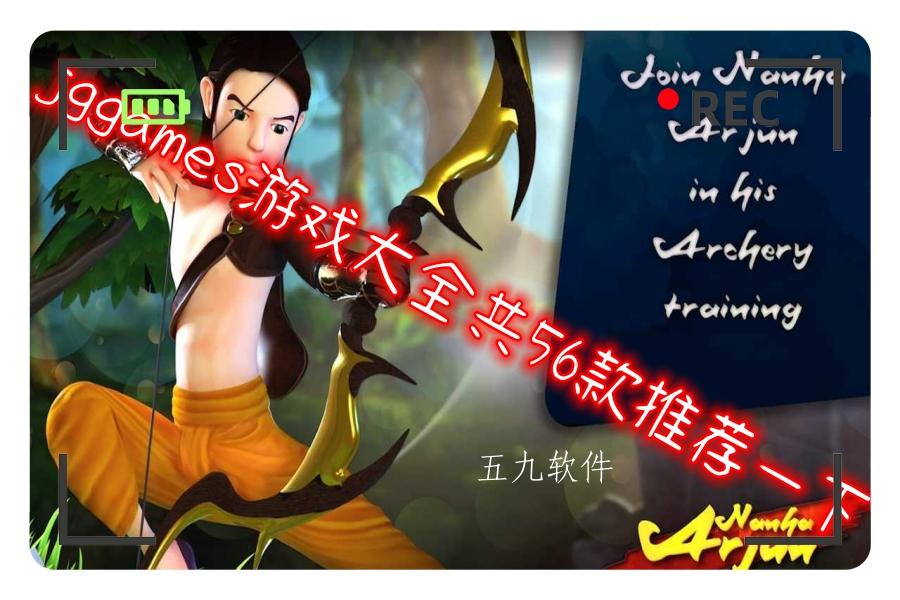 jggames游戏大全共56款推荐一下