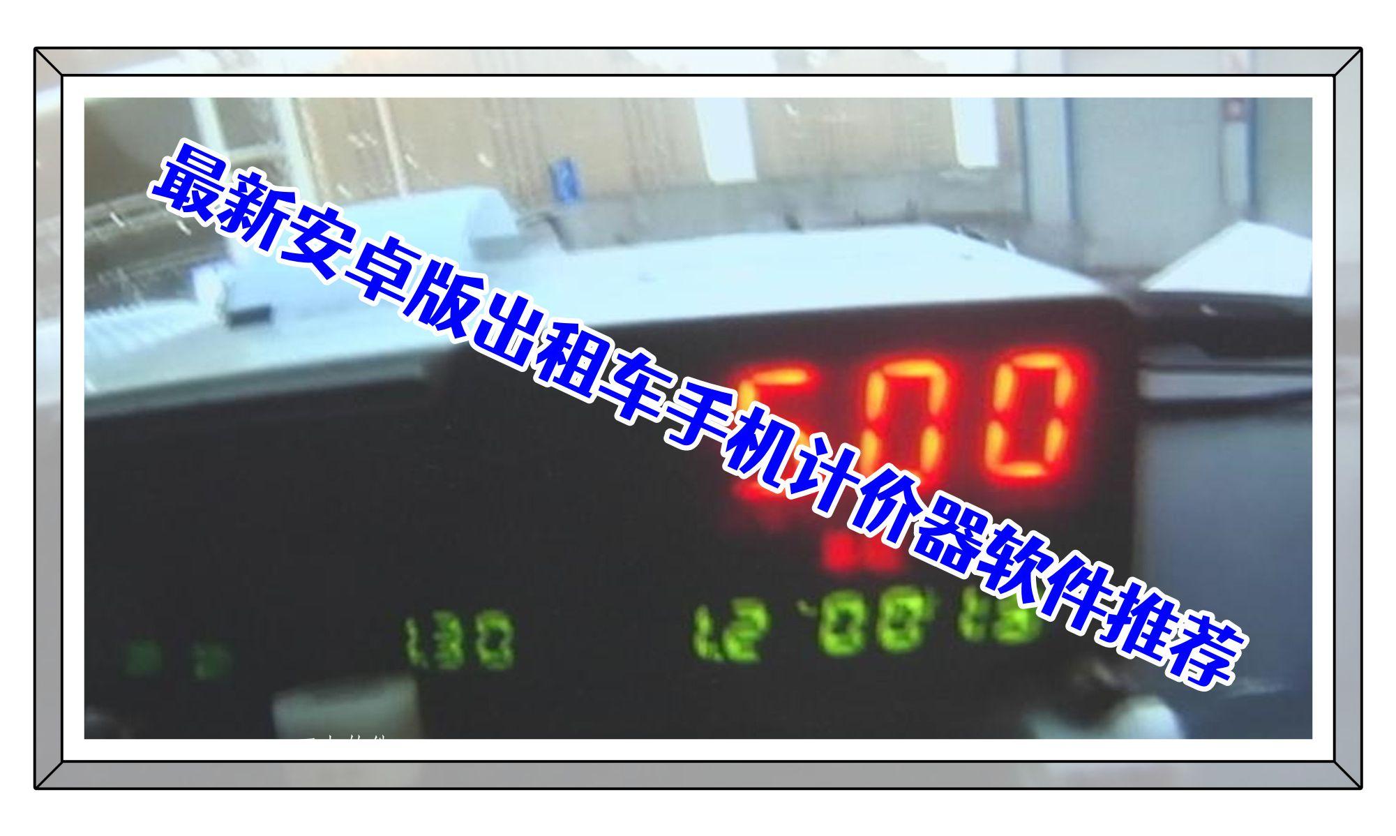 最新安卓版出租车手机计价器软件推荐