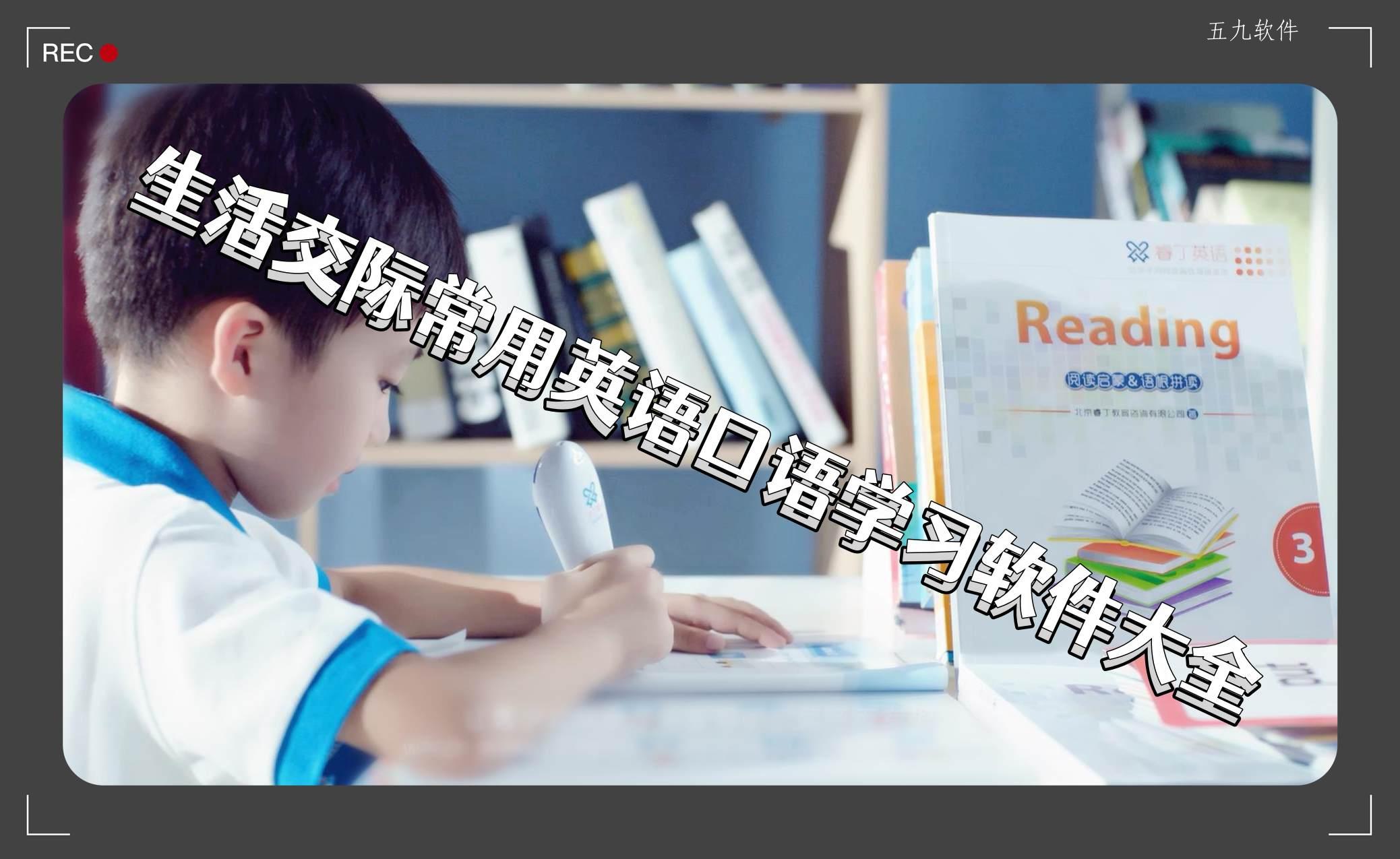 生活交际常用英语口语学习软件大全