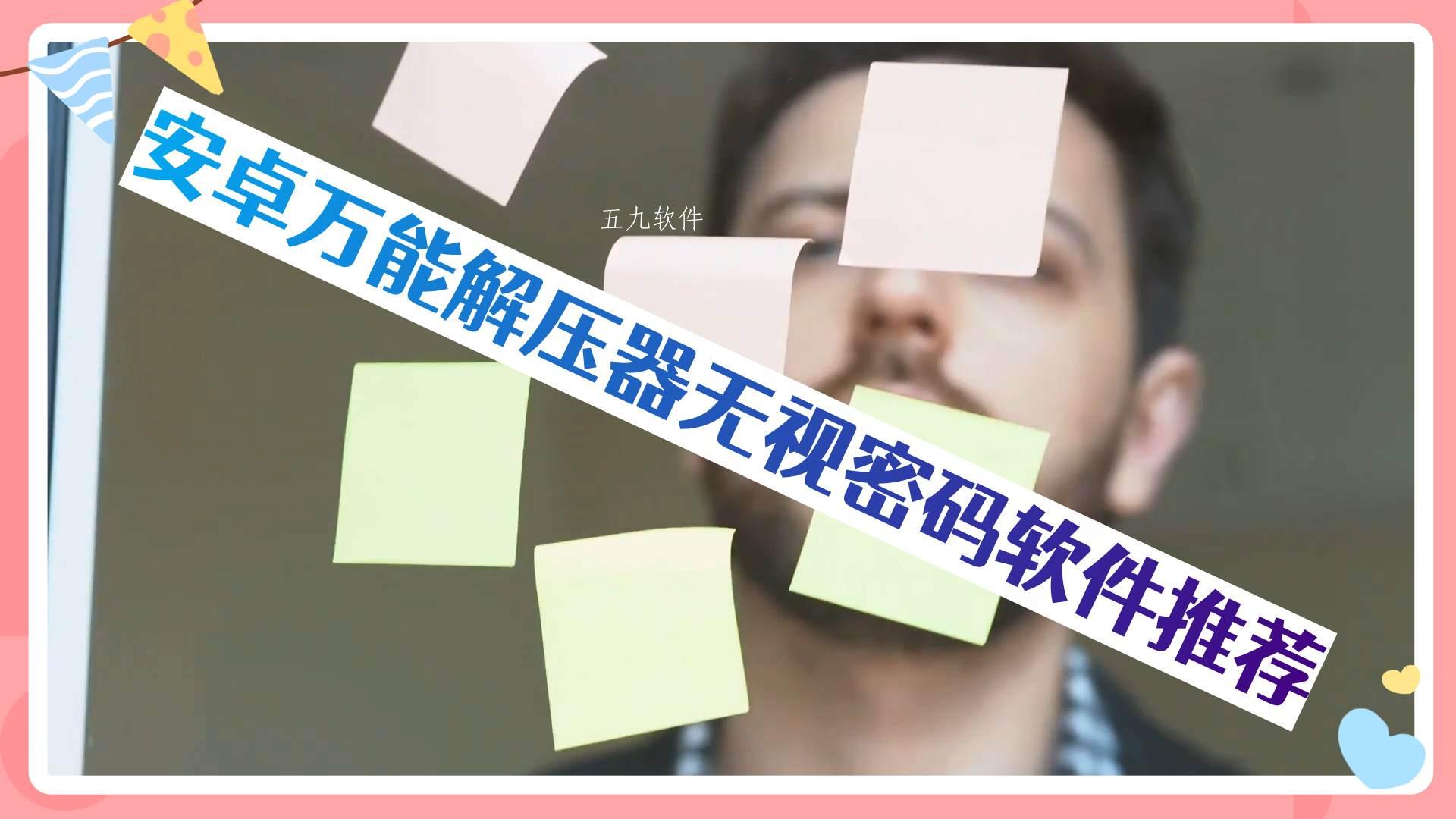 安卓万能解压器无视密码软件推荐