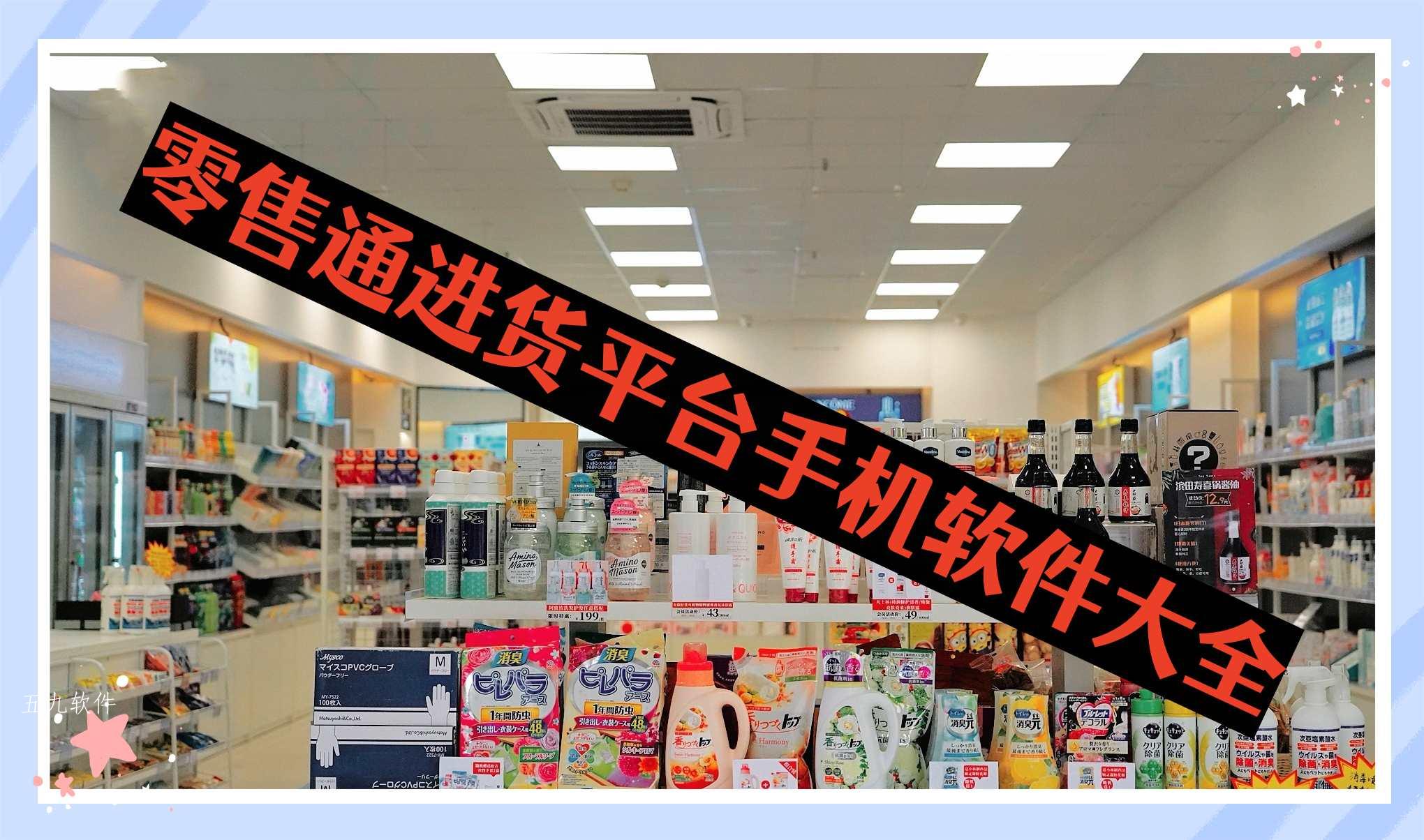 零售通进货平台手机软件大全