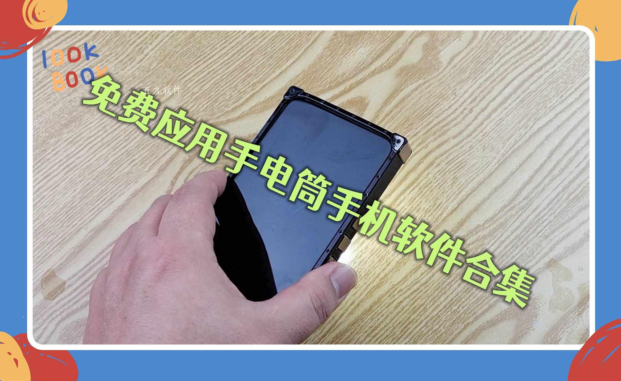 免费应用手电筒手机软件合集 免费应用手电筒手机软件合集