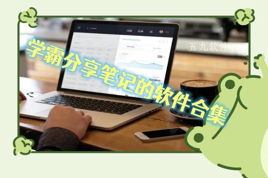 学霸分享笔记的软件合集