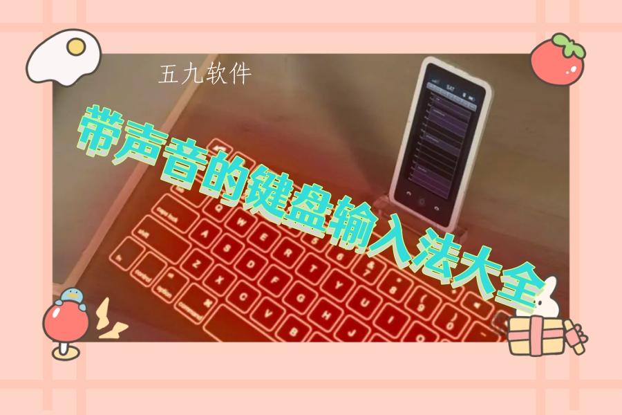 带声音的键盘输入法大全 带声音的键盘输入法大全