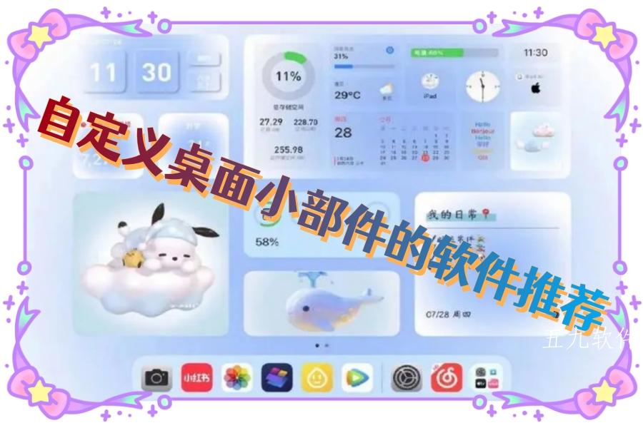 自定义桌面小部件的软件推荐 自定义桌面小部件的软件推荐