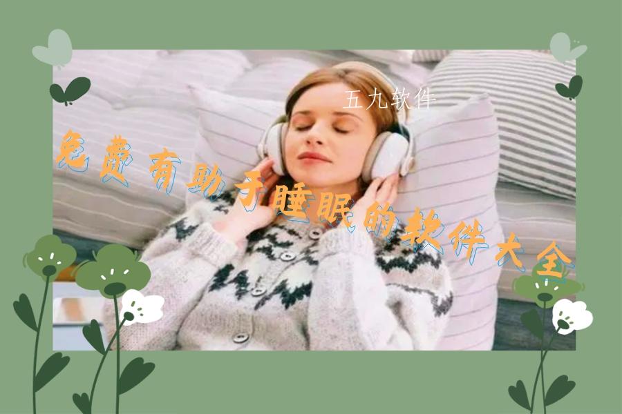 免费有助于睡眠的软件大全