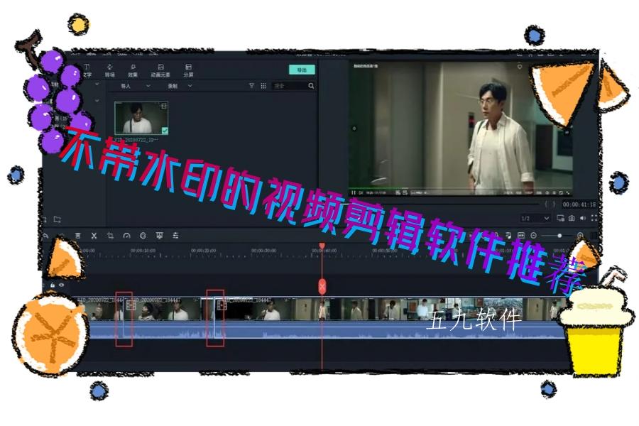 不带水印的视频剪辑软件推荐 不带水印的视频剪辑软件推荐