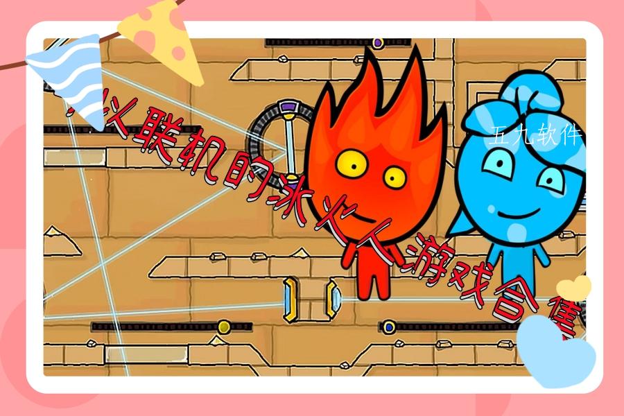 可以联机的冰火人游戏合集