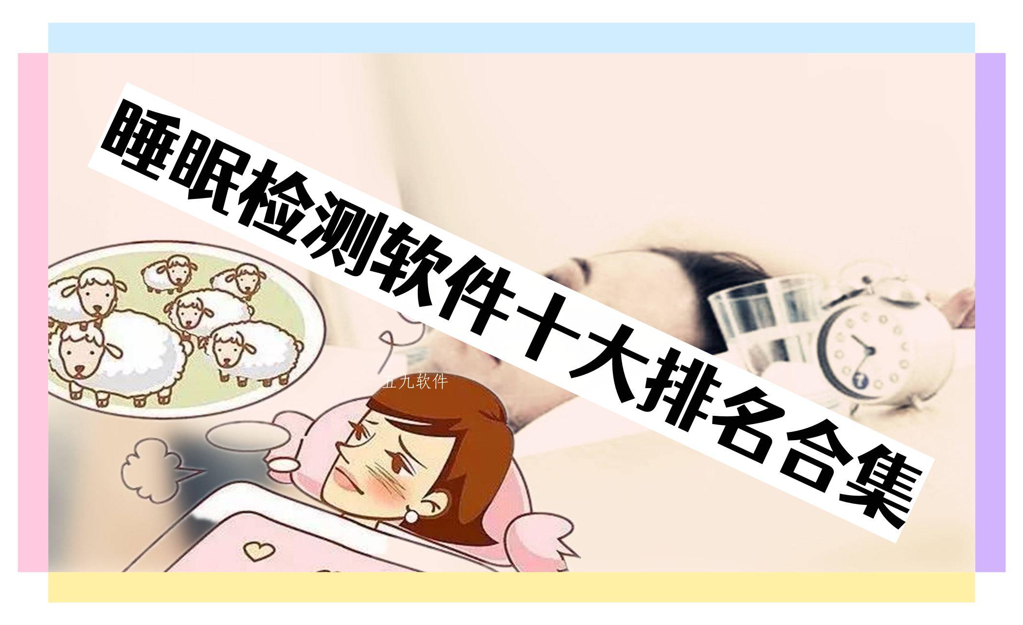 睡眠检测软件十大排名合集 睡眠检测软件十大排名合集