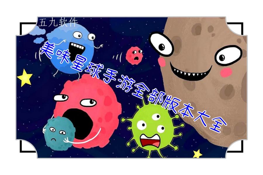 美味星球手游全部版本大全