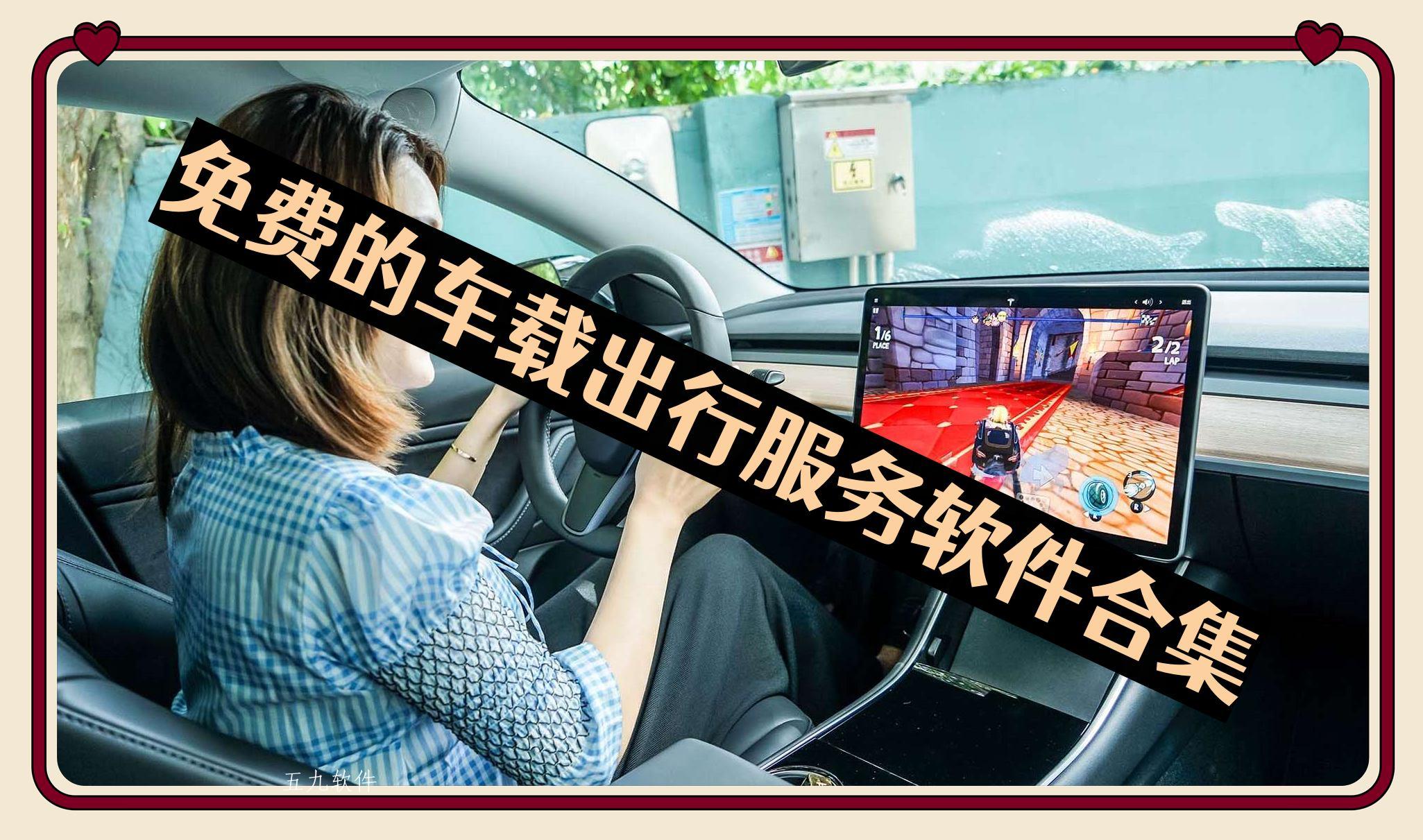 免费的车载出行服务软件合集