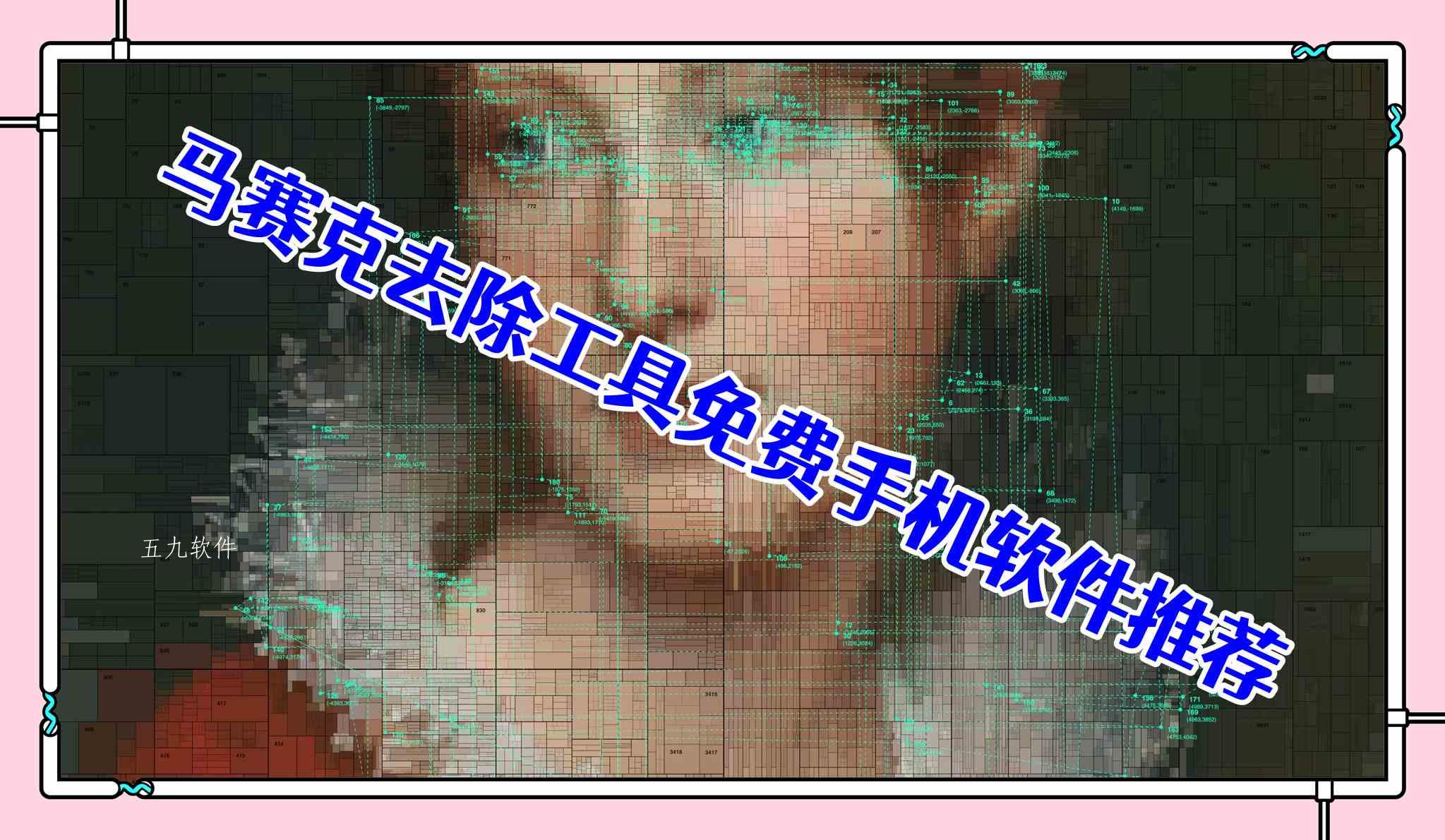 马赛克去除工具免费手机软件推荐 马赛克去除工具免费手机软件推荐