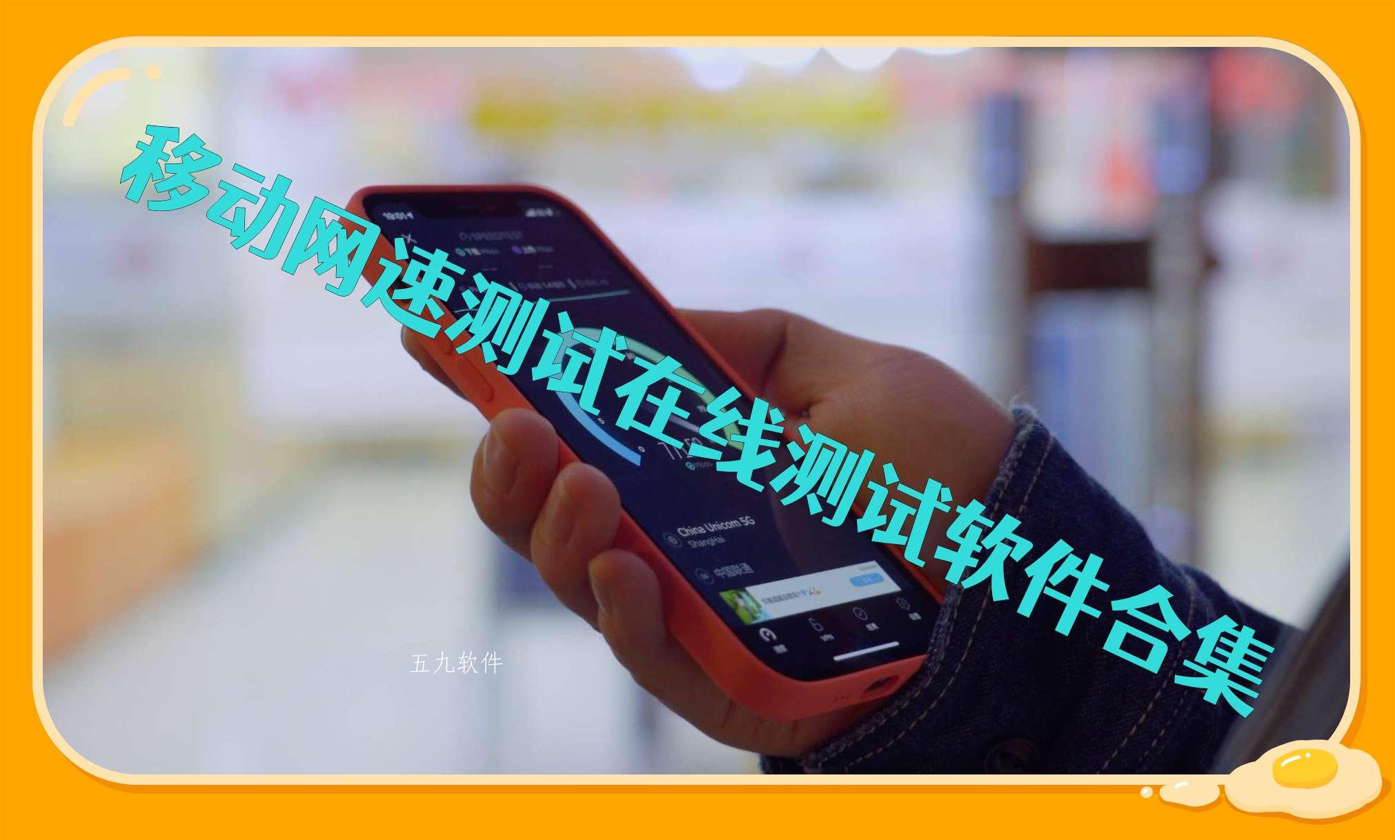 移动网速测试在线测试软件合集 移动网速测试在线测试软件合集
