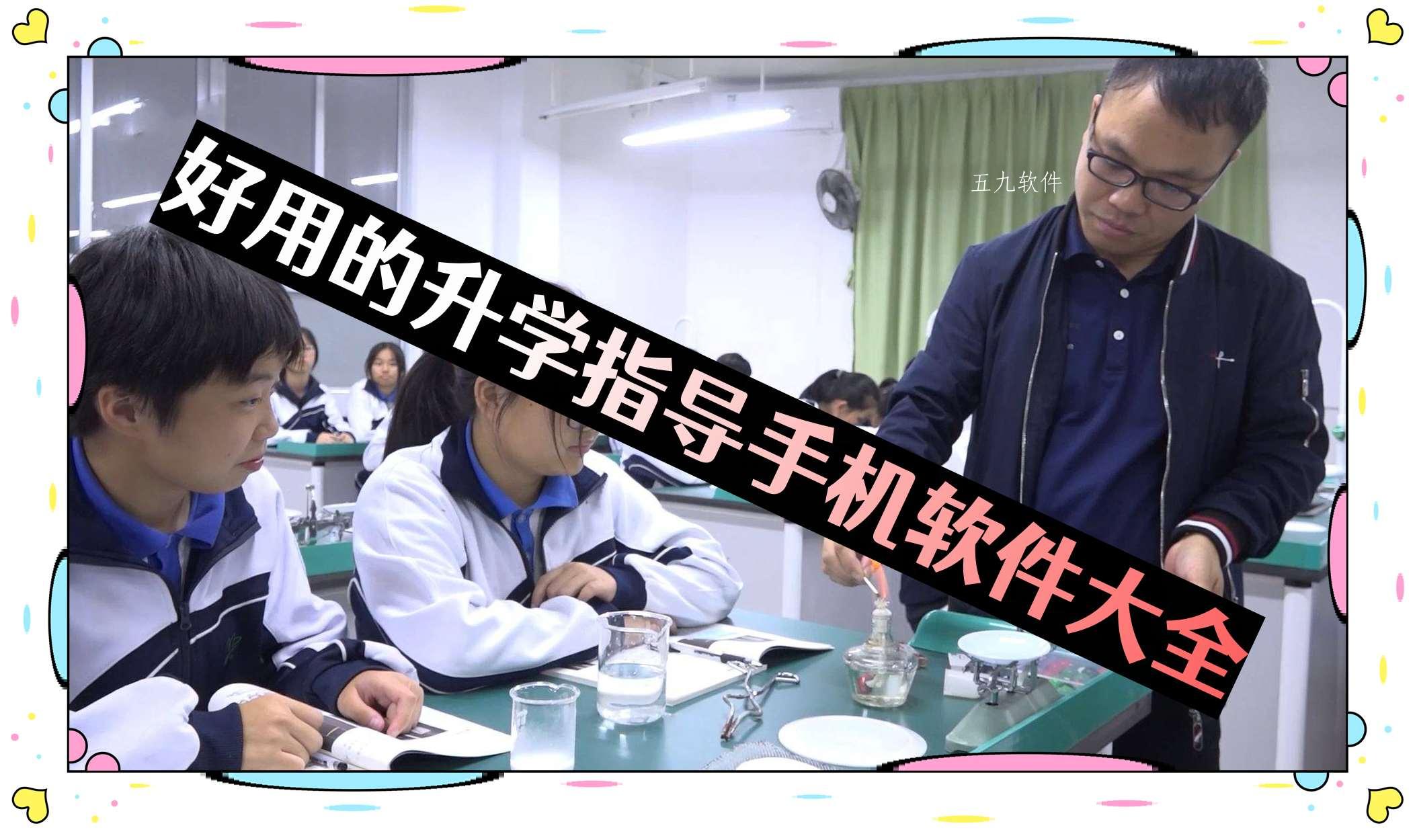 好用的升学指导手机软件大全