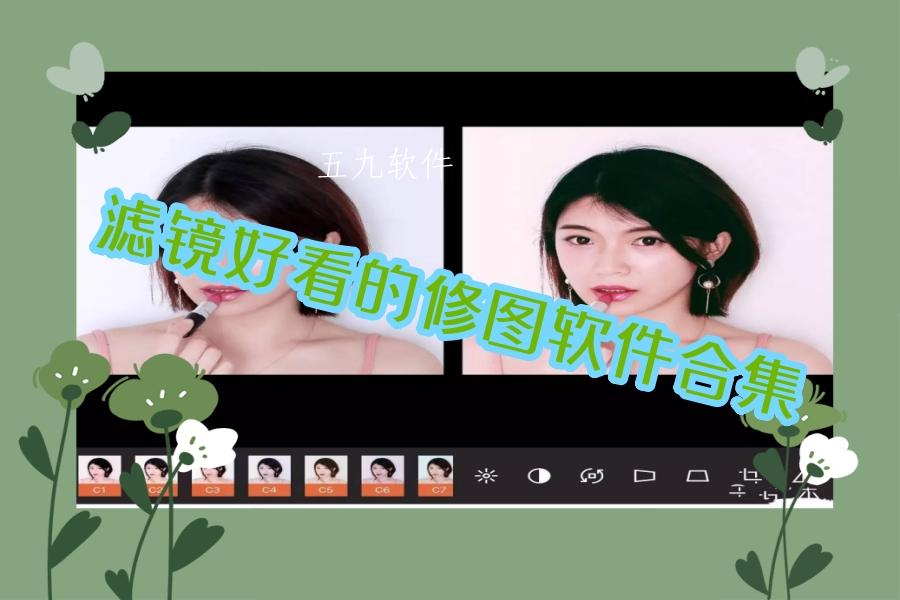 滤镜好看的修图软件合集