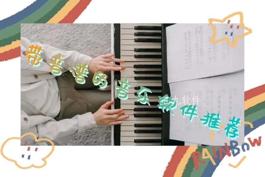 带音谱的音乐软件推荐 带音谱的音乐软件推荐