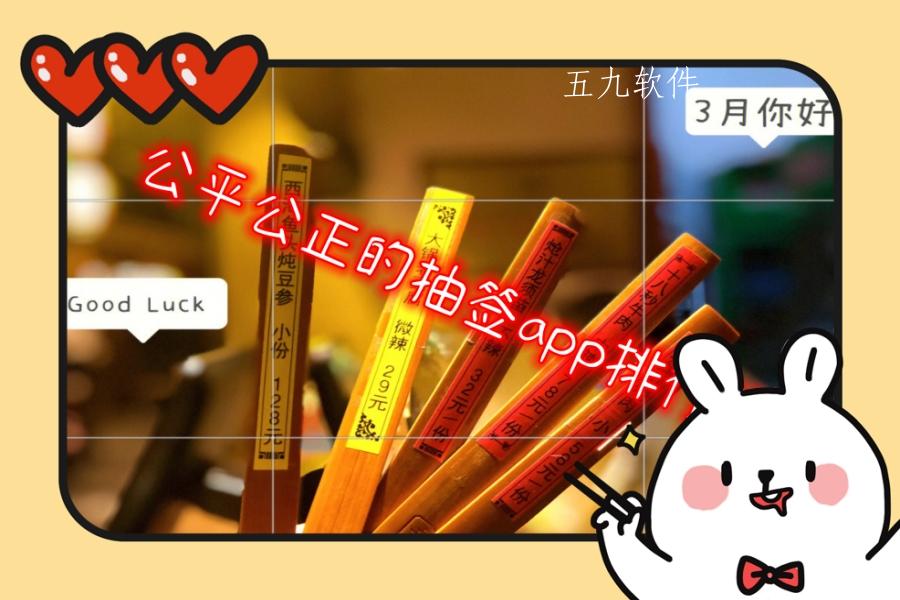 公平公正的抽签app排行榜